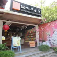 猫空茶屋 Maokong tea house