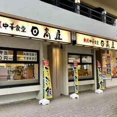 日高屋 信濃町駅前店