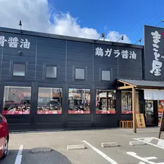 ラーメンまこと屋 各務原鵜沼店