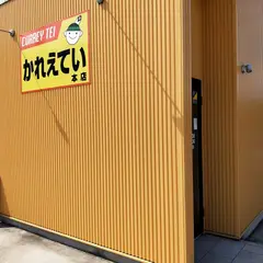 かれえてい本店
