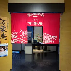 万葉庵 万葉倶楽部