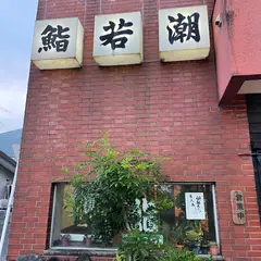 若潮寿司