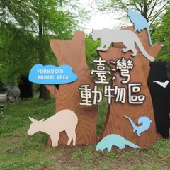 台北市立動物園台湾動物区