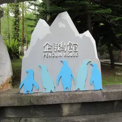 台北市立動物園企鵝館