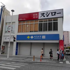 スシロー 那覇国際通り店※休業中※都市型店舗120円～