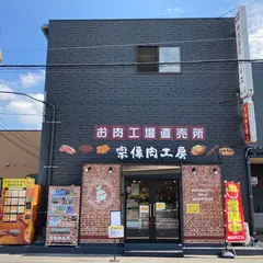 宗像肉工房 ーお肉工場直売所ー