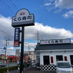 くら寿司 入間店