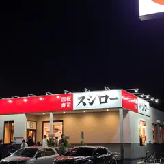 スシロー 入間上藤沢店