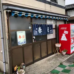 春日