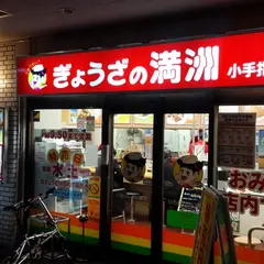 ぎょうざの満州 小手指南口店