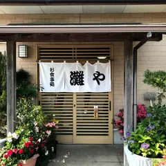 灘や