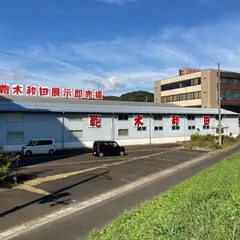 木和田（株）