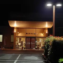 恵みの湯