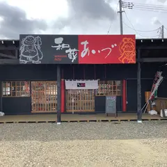 和蔵あいづ