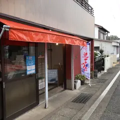 片原魚店(生まぐろ販売・無人販売)