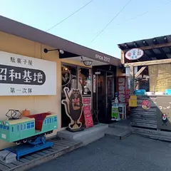 駄菓子屋昭和基地