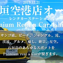 沖縄プレミアムレンタカー 新石垣空港店