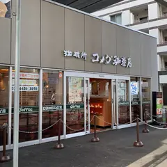 コメダ珈琲店 京急大森町店
