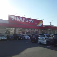 ツルハドラッグ 宮古南町店