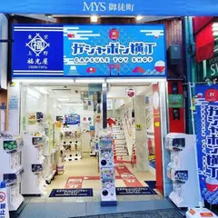 ガシャポン横丁&福光屋御徒町店
