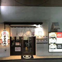 麺処 すずらん 春吉店