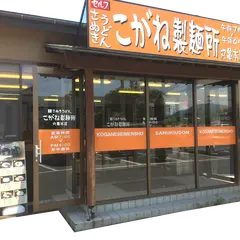 こがね製麺所 丸亀店