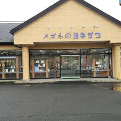 メガネのヨネザワ 日田インター店