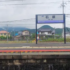石原駅