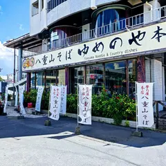 夢乃屋（ゆめのや）