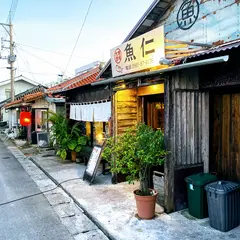 大衆酒場 魚仁