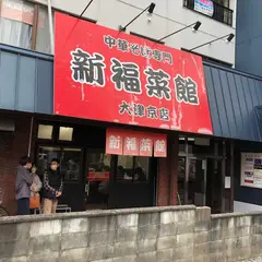 新福菜館 大槻店