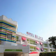 ホテル アリス