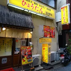 ひょうたん 石川町店