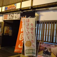 民芸調食事処 飛騨