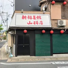 新福菜館 山科店