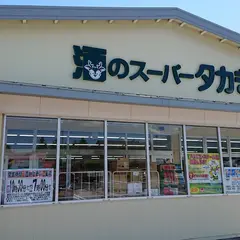 酒のスーパータカぎ 軽井沢店