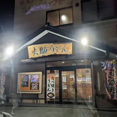 大助うどん ニュー飯塚店