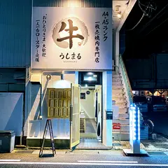うしまる