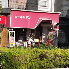 洋食屋カーネリアン