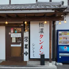 極濃湯麺 シントミ 本庄店