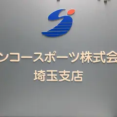 シンコースポーツ株式会社 埼玉支店