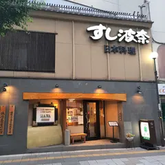 すし波奈 富士見店 日本料理