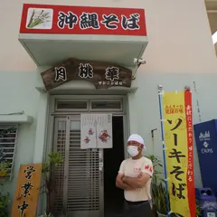 沖縄そば 月桃華
