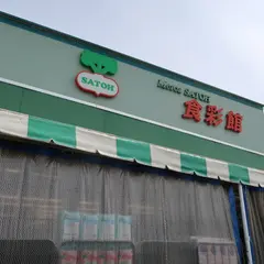 ファミリーストア さとう 食彩館