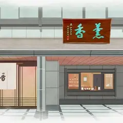 香老舗松栄堂人形町店