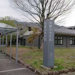 飛騨市美術館