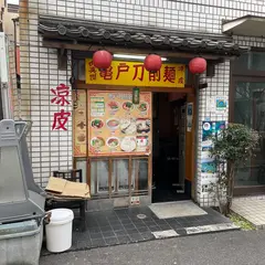 亀戸刀削麺