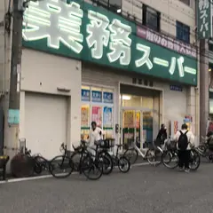 業務スーパー 日本橋店