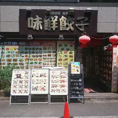 味鮮餃子 茅場町本店