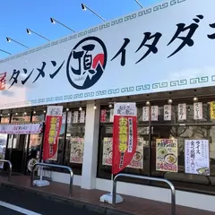 高尾タンメン イタダキ 松木店